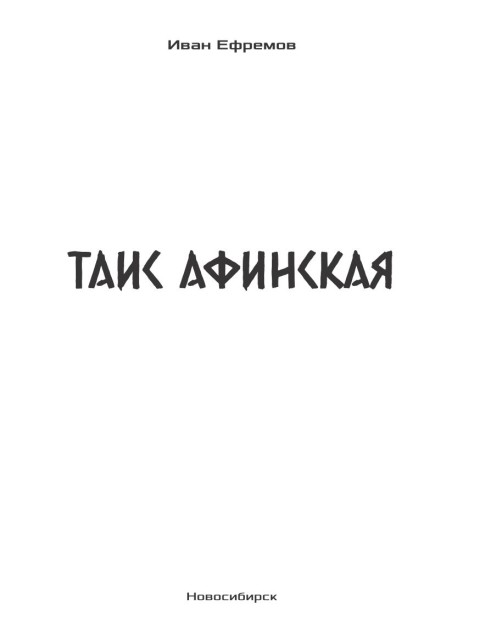 Таис Афинская | Ефремов Иван Антонович