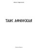 Таис Афинская | Ефремов Иван Антонович