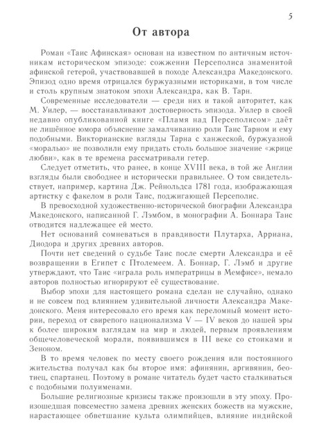 Таис Афинская | Ефремов Иван Антонович