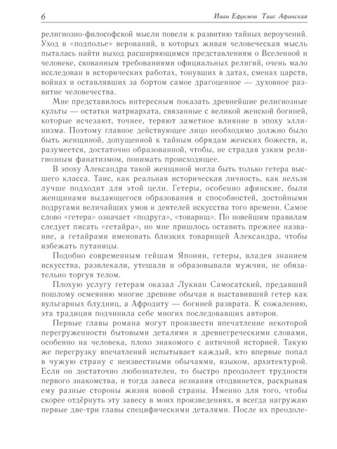 Таис Афинская | Ефремов Иван Антонович