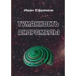 Обзор книги «Туманность Андромеды»: каким Ефремов увидел мир будущего Обзор книги «Туманность Андромеды»: каким Ефремов увидел мир будущего