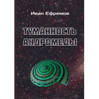 Туманность Андромеды