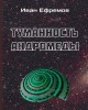 Туманность Андромеды | Ефремов Иван Антонович