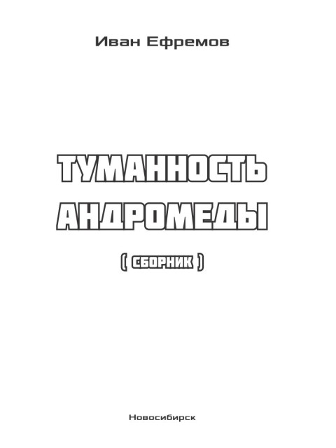 Туманность Андромеды | Ефремов Иван Антонович