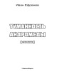 Туманность Андромеды | Ефремов Иван Антонович