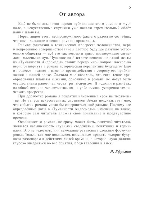 Туманность Андромеды | Ефремов Иван Антонович