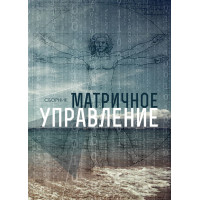 Матричное управление | Внутренний Предиктор СССР