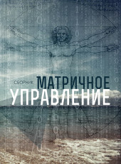 Матричное управление | Внутренний Предиктор СССР