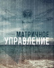 Матричное управление | Внутренний Предиктор СССР