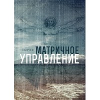 Матричное управление | Внутренний Предиктор СССР Матричное управление | Внутренний Предиктор СССР