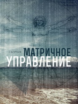 Матричное управление | Внутренний Предиктор СССР