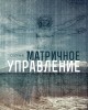 Матричное управление | Внутренний Предиктор СССР