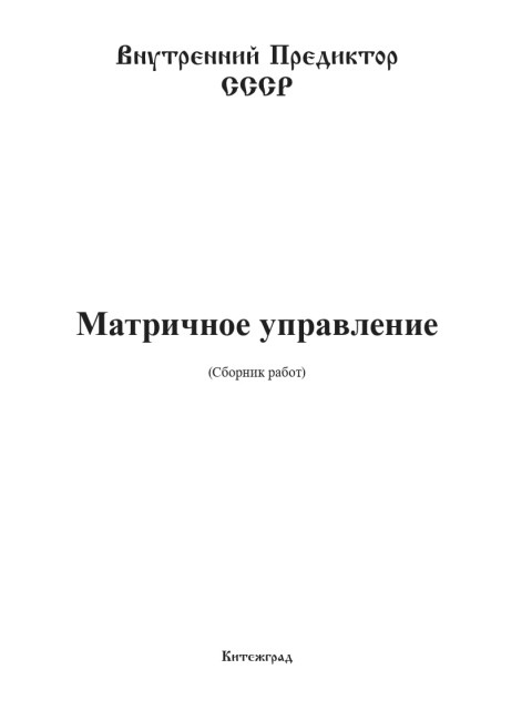 Матричное управление | Внутренний Предиктор СССР