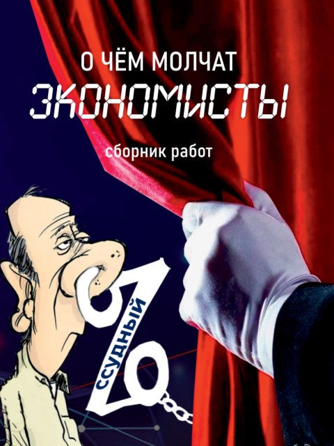 О чём молчат экономисты (сборник) | Внутренний Предиктор СССР