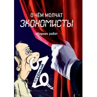 О чём молчат экономисты (сборник) | Внутренний Предиктор СССР