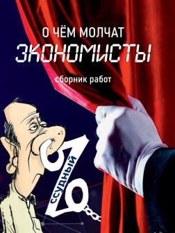 О чём молчат экономисты (сборник) | Внутренний Предиктор СССР