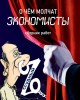 О чём молчат экономисты (сборник) | Внутренний Предиктор СССР