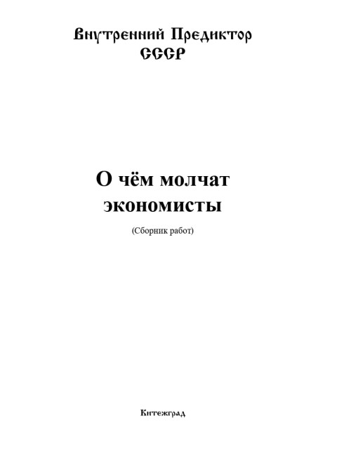 О чём молчат экономисты (сборник) | Внутренний Предиктор СССР