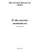 О чём молчат экономисты (сборник) | Внутренний Предиктор СССР