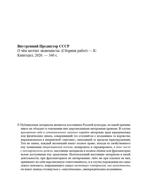 О чём молчат экономисты (сборник) | Внутренний Предиктор СССР