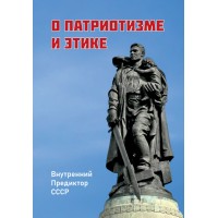 О патриотизме и этике (сборник)