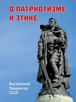 О патриотизме и этике (сборник)