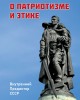 О патриотизме и этике |
