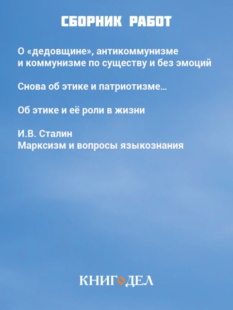 О патриотизме и этике |