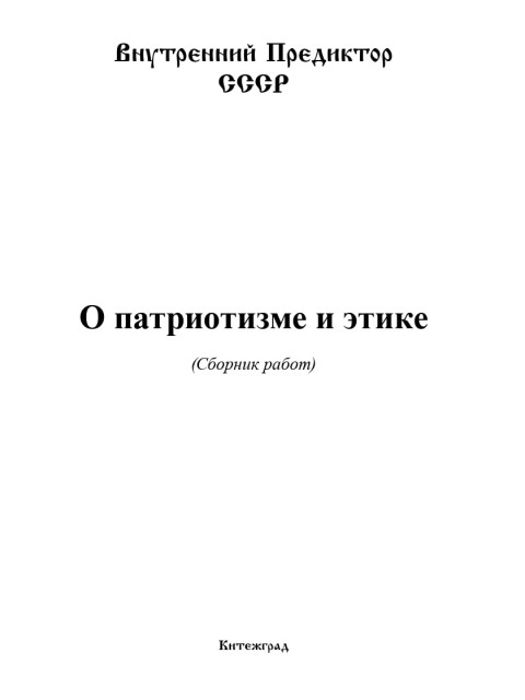 О патриотизме и этике |