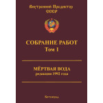 Обзор книги «Собрание работ ВП СССР. Том 1» — методология управления и понимания истории