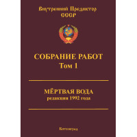 Собрание работ. Том 01 | ВП СССР