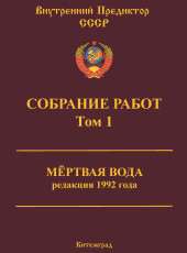 Собрание работ. Том 01 | ВП СССР