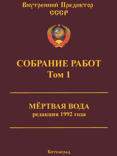 Собрание работ. Том 01 | Внутренний Предиктор СССР