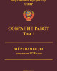 Собрание работ. Том 01 | Внутренний Предиктор СССР