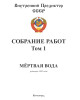 Собрание работ. Том 01 | Внутренний Предиктор СССР