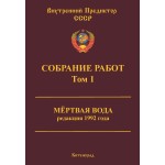 Обзор книги «Собрание работ ВП СССР. Том 1» — методология управления и понимания истории Обзор книги «Собрание работ ВП СССР. Том 1» — методология управления и понимания истории