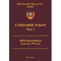 Собрание работ. Том 01 | ВП СССР