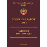 Обзор книги «Собрание работ ВП СССР. Том 2» — анализ распада СССР и логики 1990-х