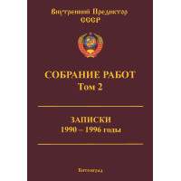 Собрание работ. Том 02 | ВП СССР Собрание работ. Том 02 | ВП СССР