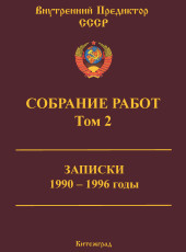 Собрание работ. Том 02 | ВП СССР