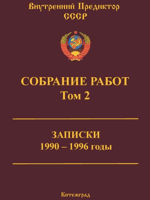 Собрание работ. Том 02 | Внутренний Предиктор СССР
