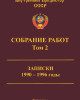 Собрание работ. Том 02 | Внутренний Предиктор СССР