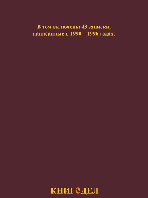 Собрание работ. Том 02 | Внутренний Предиктор СССР