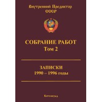 Собрание работ. Том 02 | ВП СССР