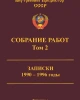 Собрание работ. Том 02 | Внутренний Предиктор СССР