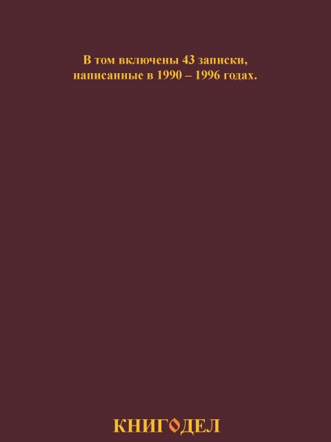 Собрание работ. Том 02 | Внутренний Предиктор СССР