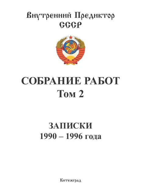 Собрание работ. Том 02 | Внутренний Предиктор СССР