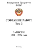 Собрание работ. Том 02 | Внутренний Предиктор СССР