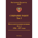 Обзор книги «Собрание работ ВП СССР. Том 3» — интеллектуальная позиция и управление мышлением