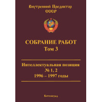 Собрание работ. Том 03 | ВП СССР